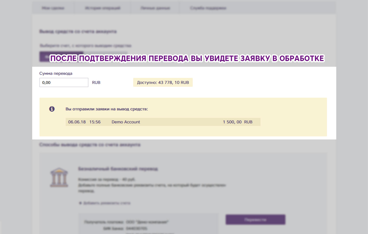 Принято перевод. Заявка на вывод средств в обработке. Запрос принят в обработку. Заявка на вывод средств - статус переведена. Мсксвс0108804726 заявка принята, в обработке??????.